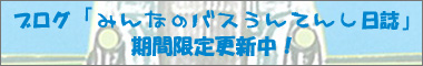 ブログ「みんなのバスうんてんし日誌」期間限定更新中!